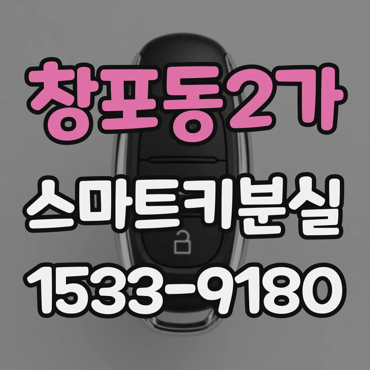 창포동2가 스마트키분실