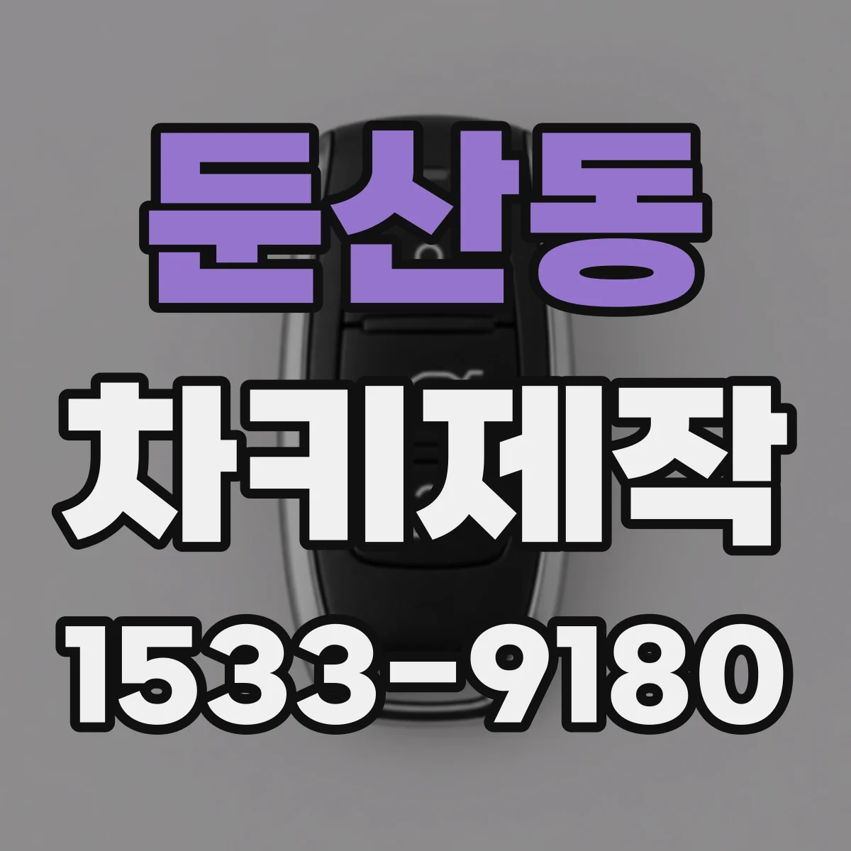 둔산동 차키제작