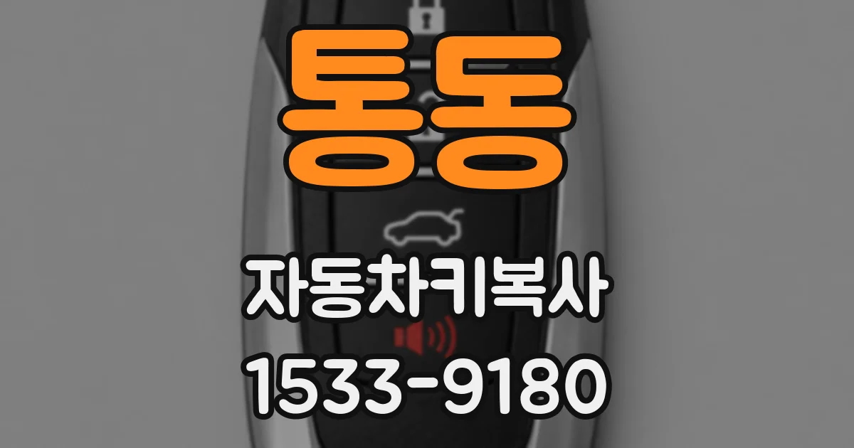 통동 자동차키복사