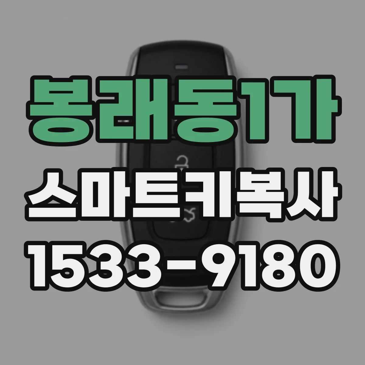 봉래동1가 스마트키복사 스마트키 배터리 교체 후 인식 반응 지연 해결
