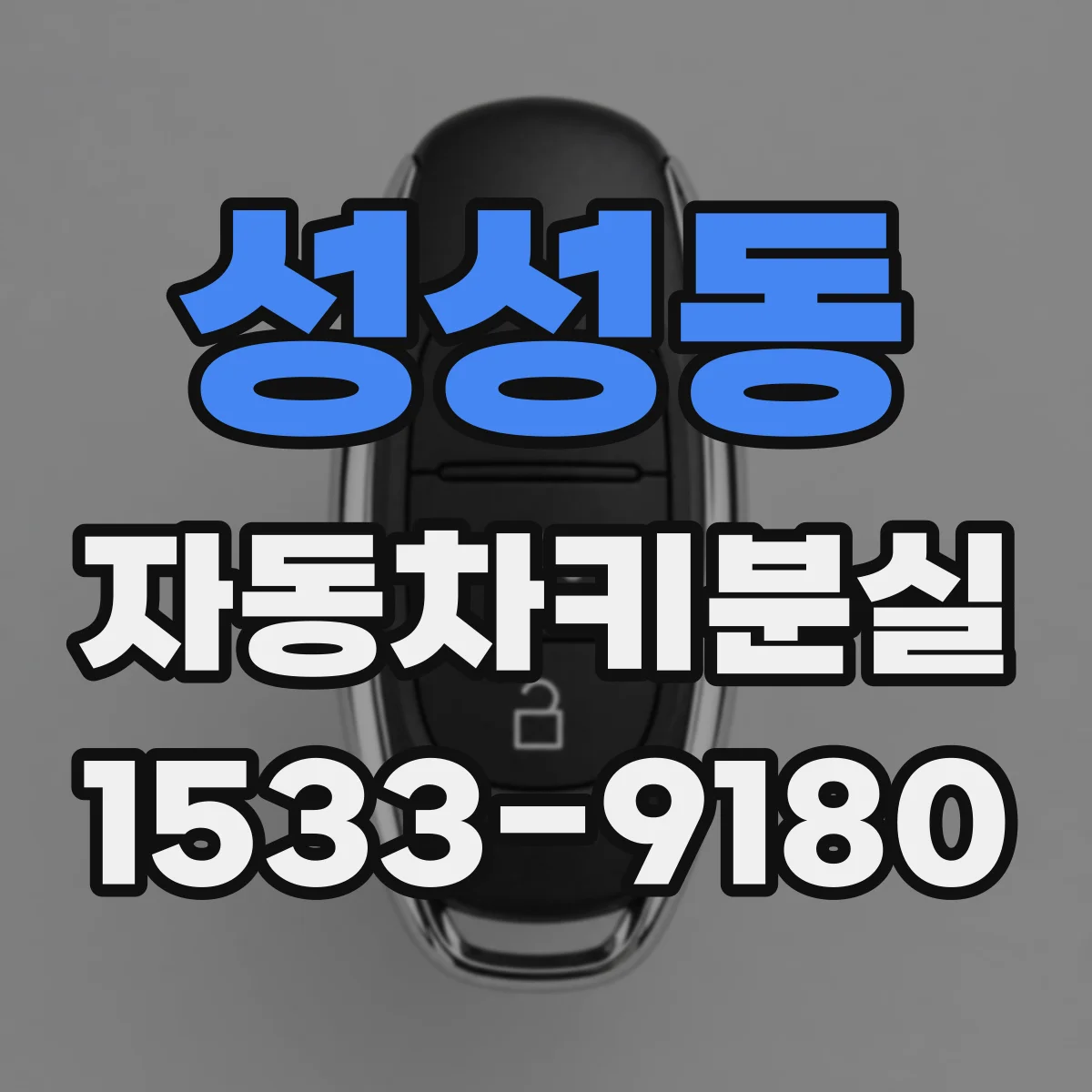 성성동 자동차키분실