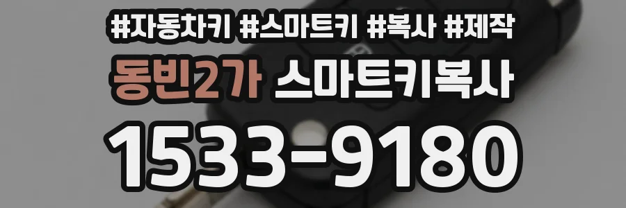 동빈2가 스마트키복사