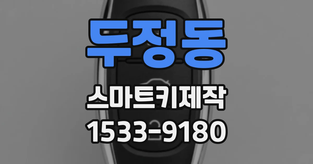 두정동 스마트키제작