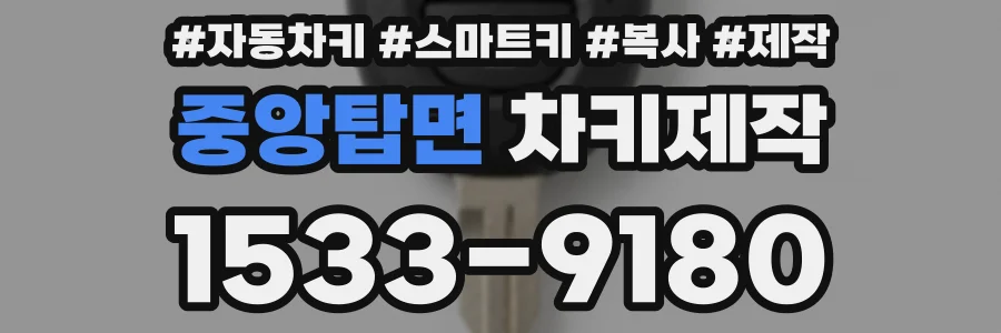 중앙탑면 차키제작