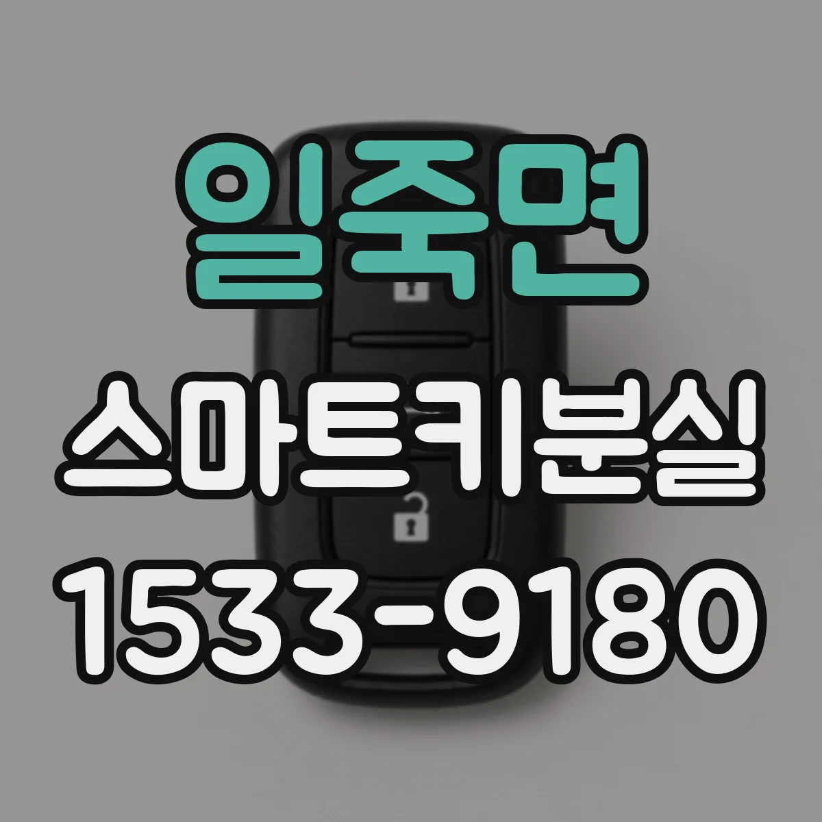 일죽면 스마트키분실