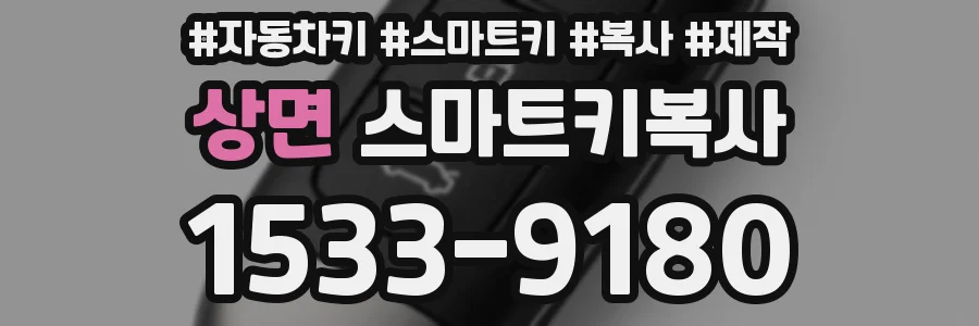 상면 스마트키복사