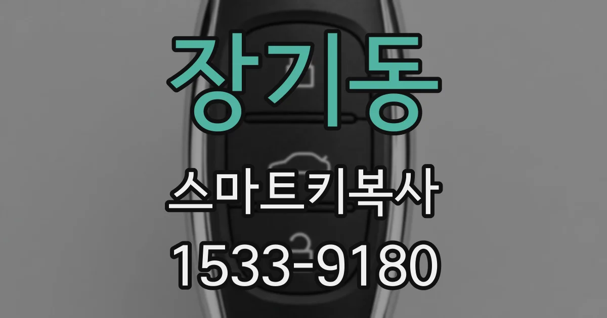 장기동 스마트키복사