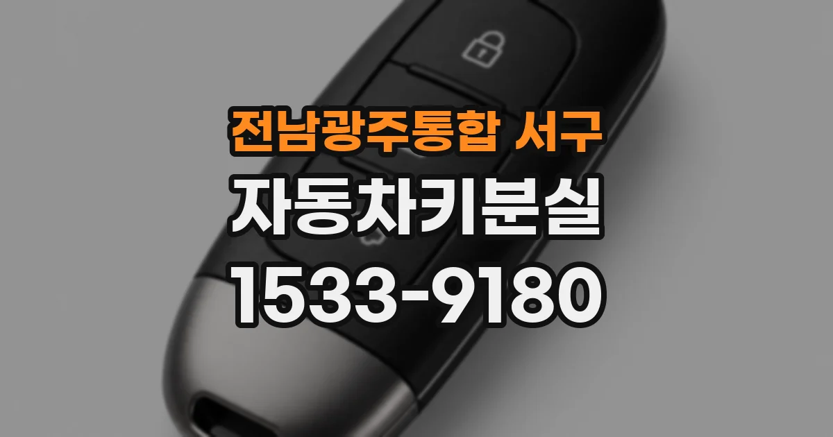 전남광주통합 서구 자동차키분실