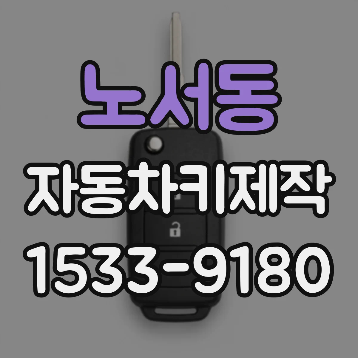 노서동 자동차키제작