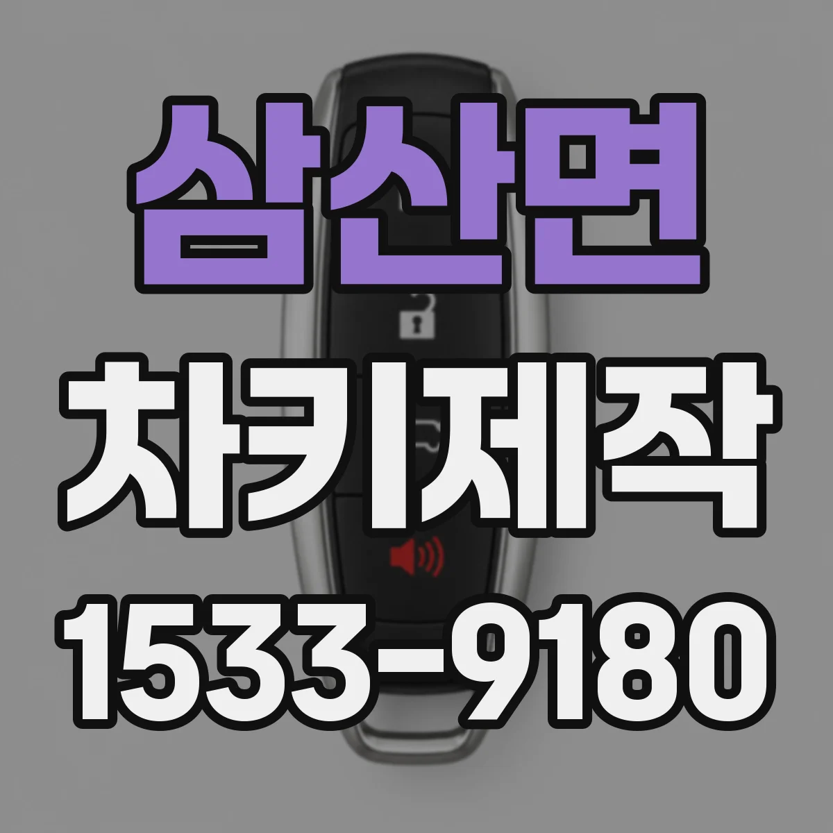 삼산면 차키제작