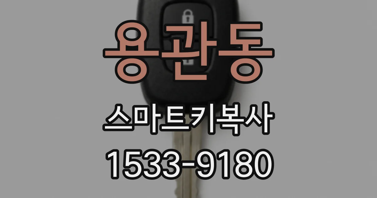 용관동 스마트키복사