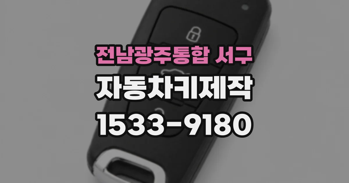 전남광주통합 서구 자동차키제작