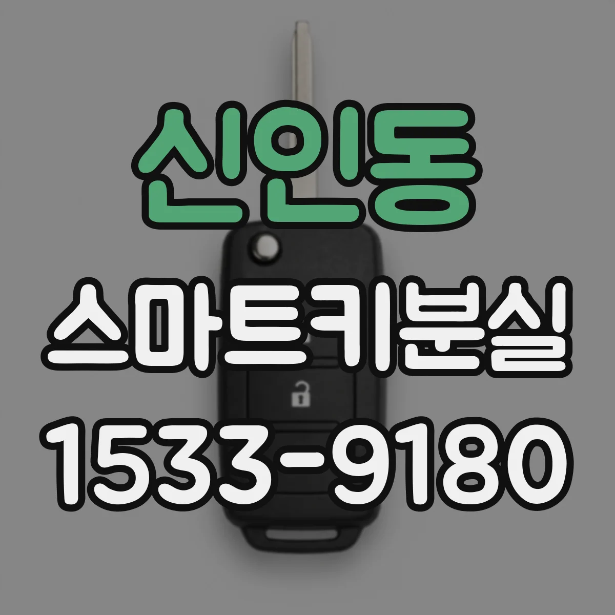 신인동 스마트키분실
