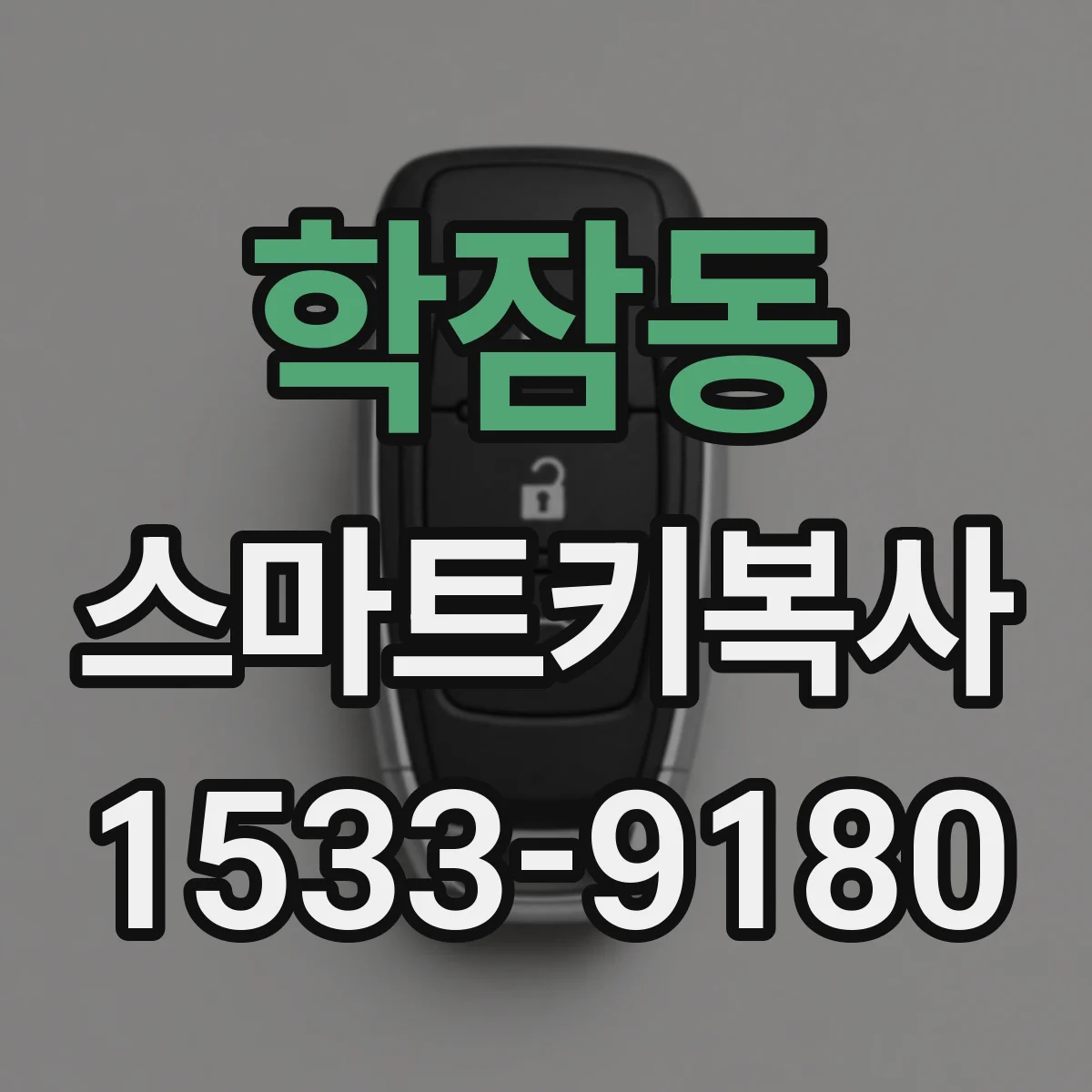 학잠동 스마트키복사