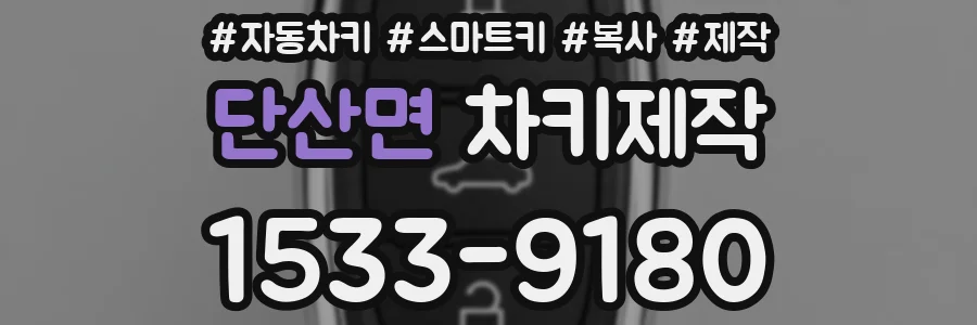 단산면 차키제작