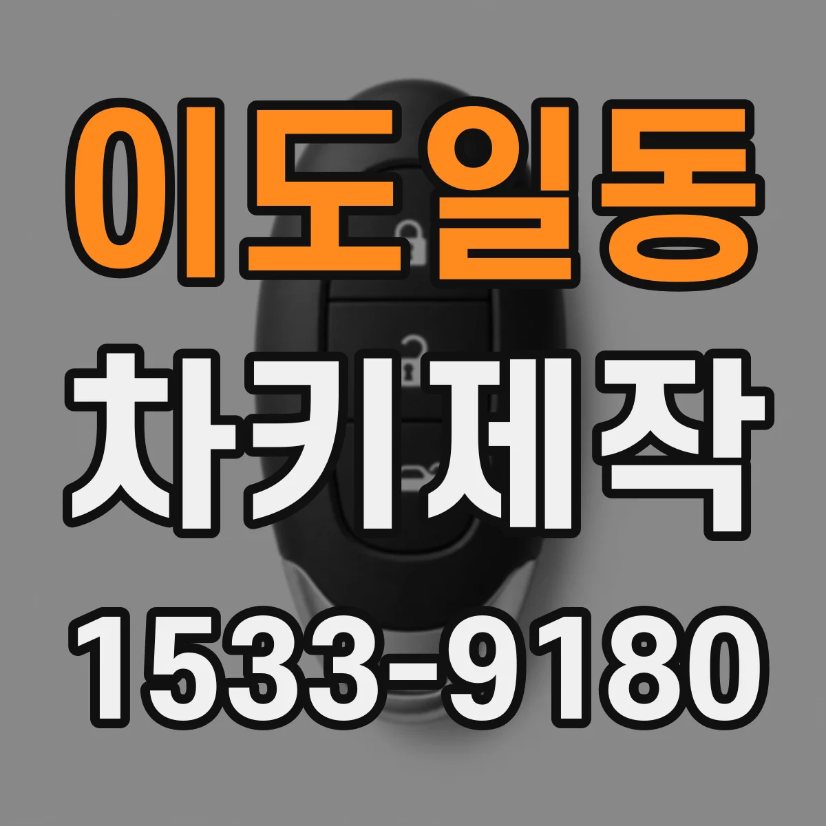 이도일동 차키제작