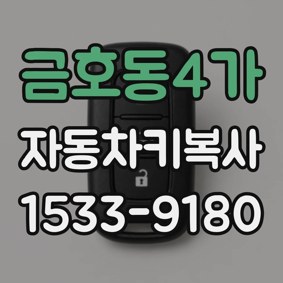 금호동4가 자동차키복사