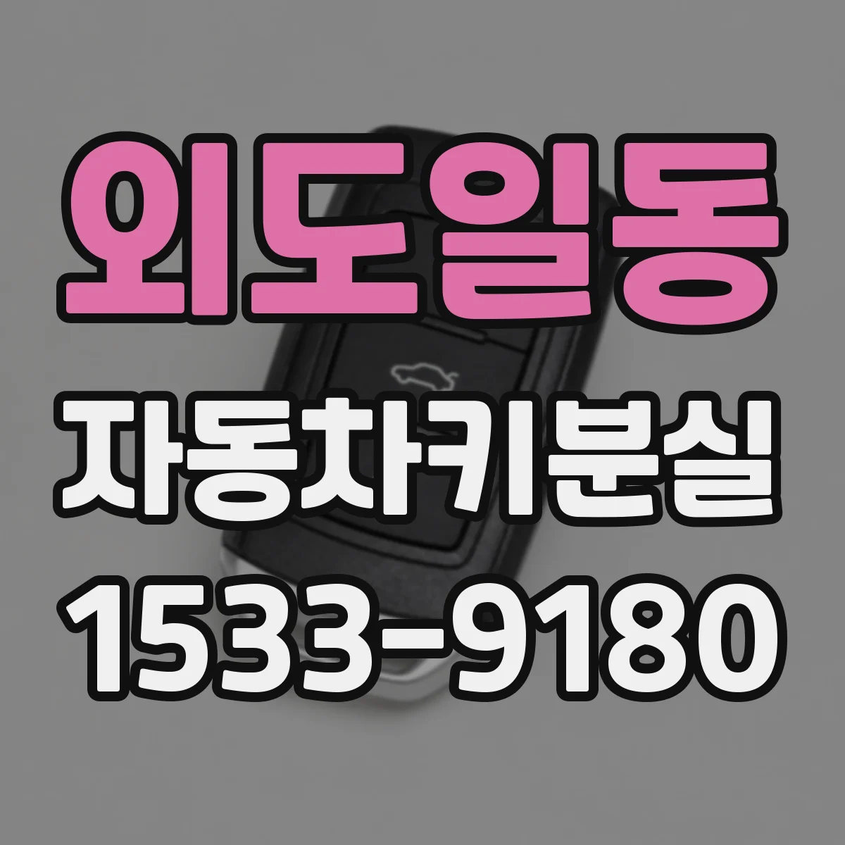 외도일동 자동차키분실