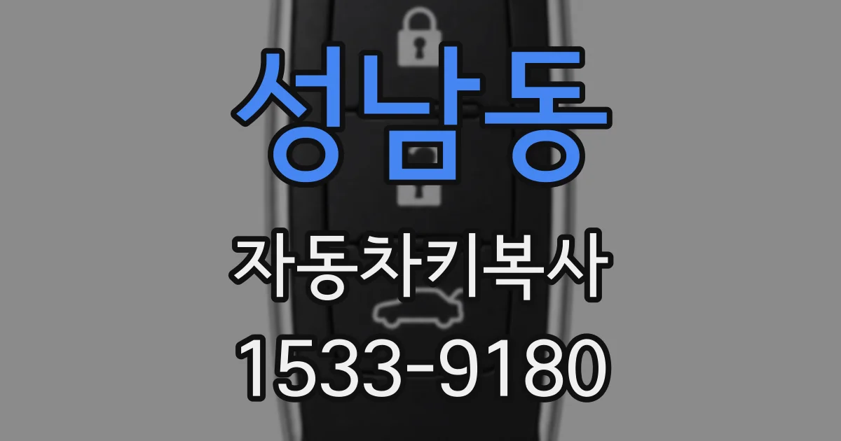 성남동 자동차키복사