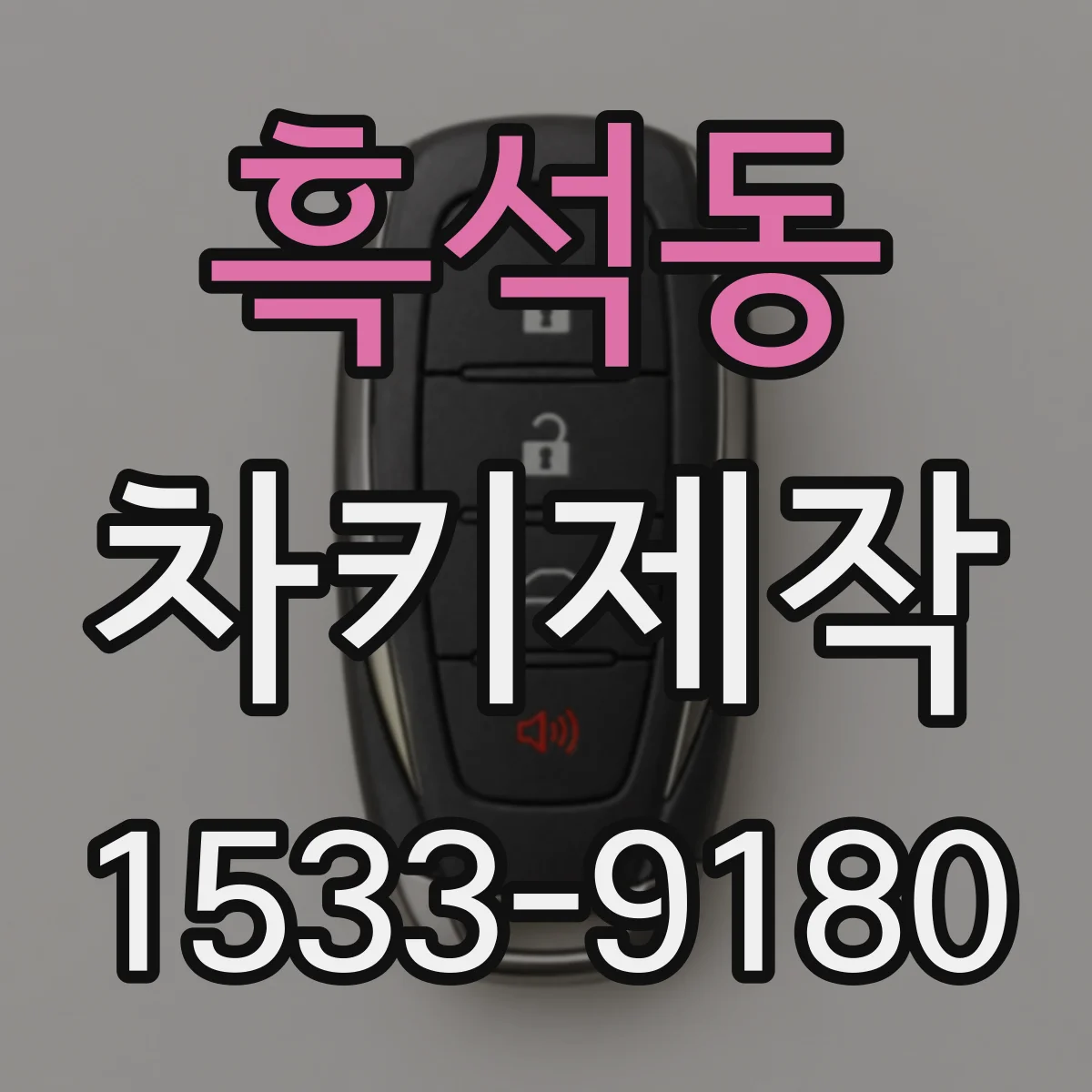 흑석동 차키제작