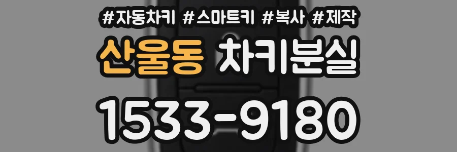산울동 차키분실