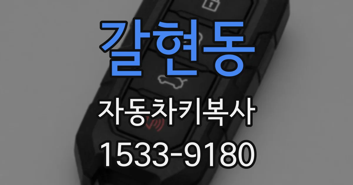 갈현동 자동차키복사