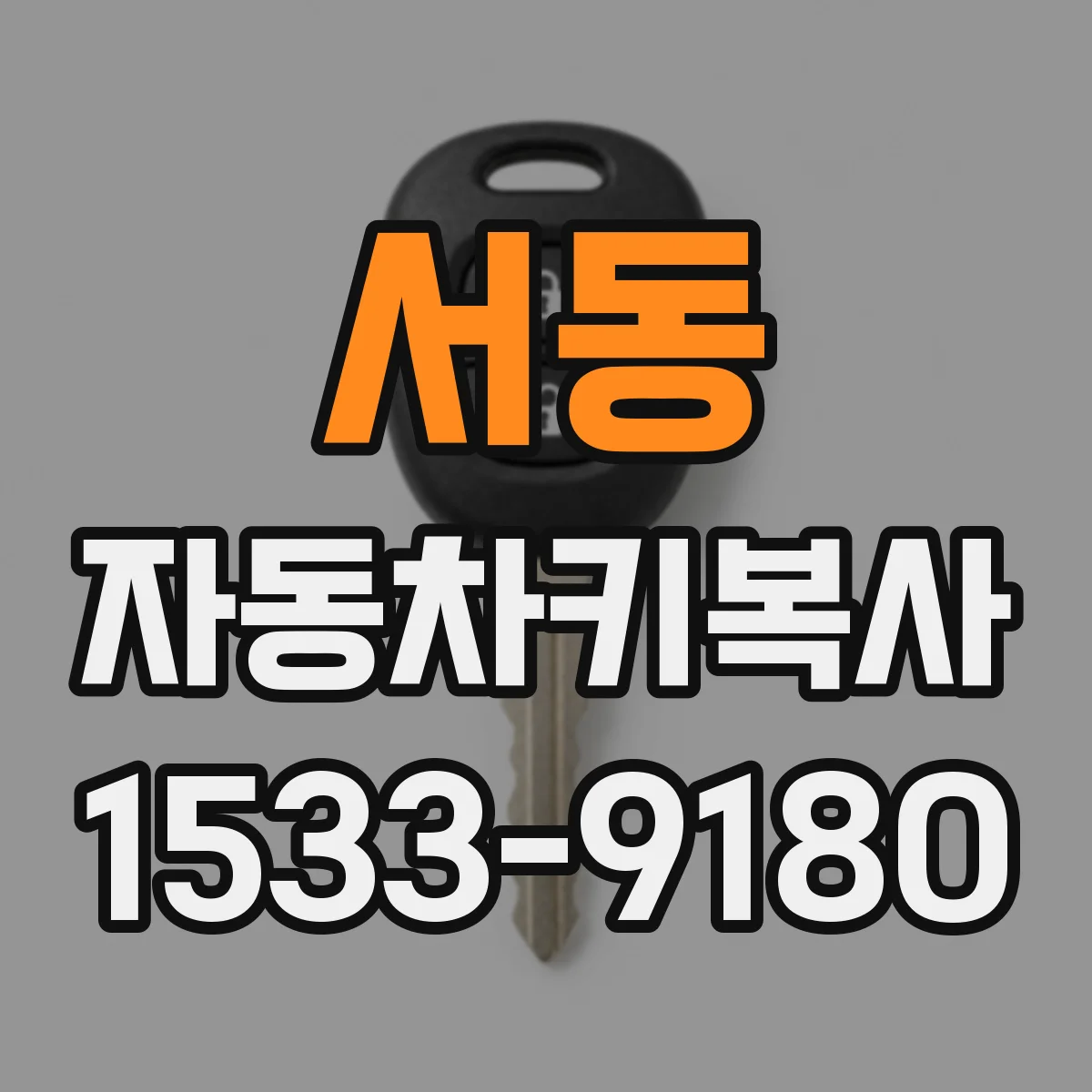 서동 자동차키복사