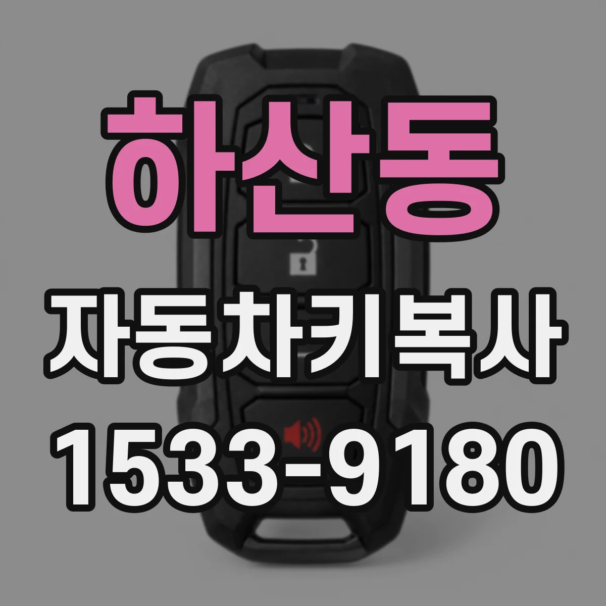 하산동 자동차키복사