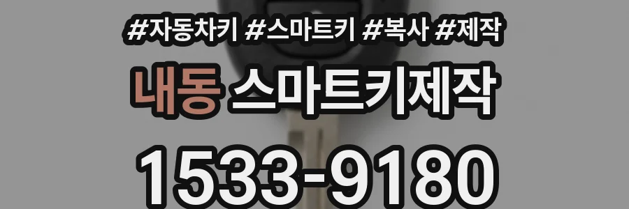 내동 스마트키제작