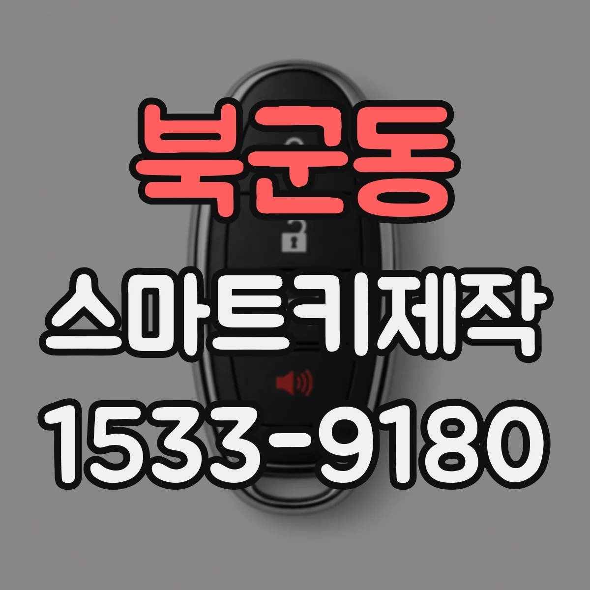 북군동 스마트키제작