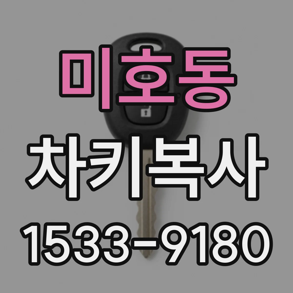 미호동 차키복사