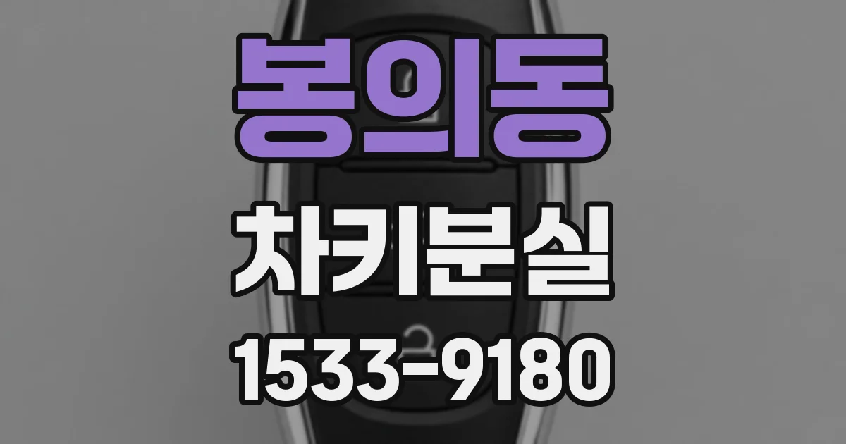 봉의동 차키분실