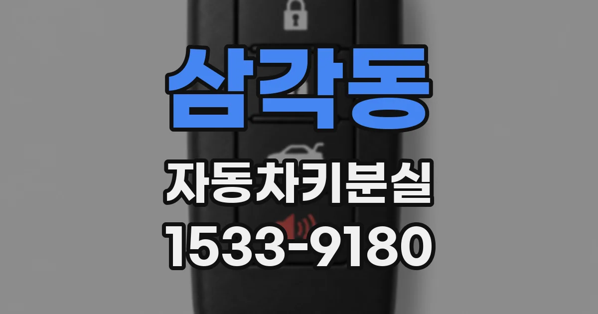 삼각동 자동차키분실