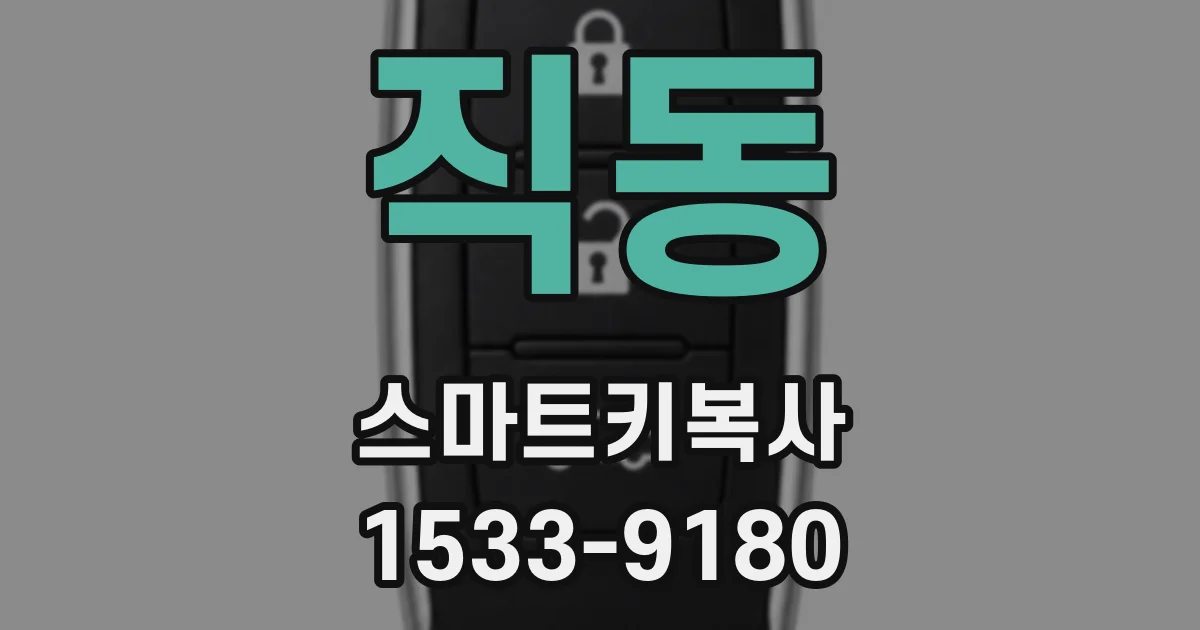 직동 스마트키복사