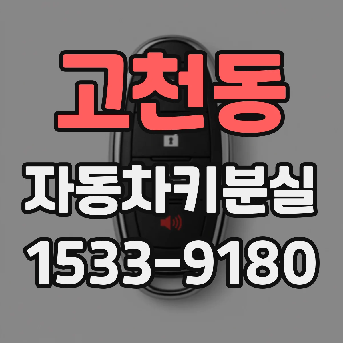 고천동 자동차키분실