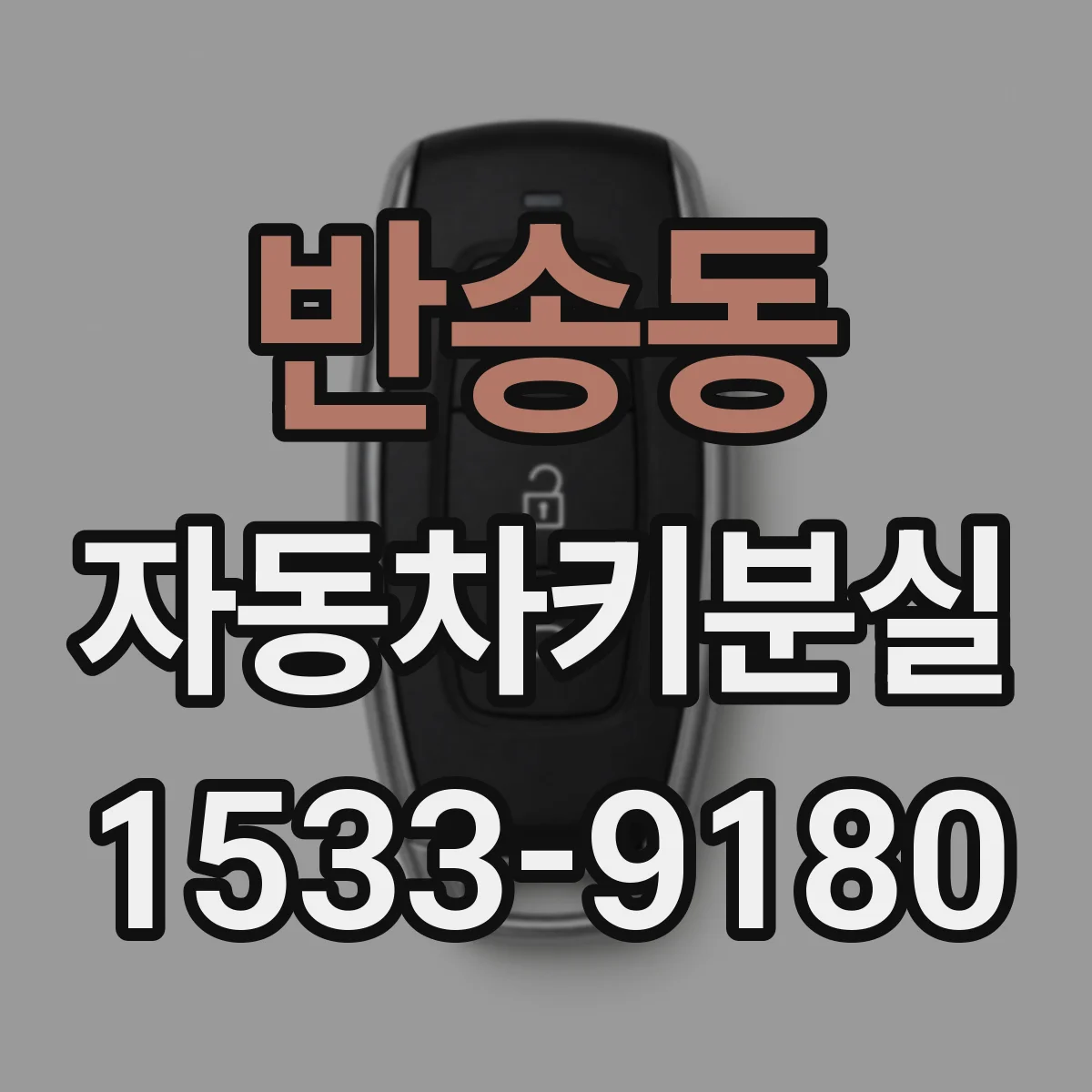 반송동 자동차키분실