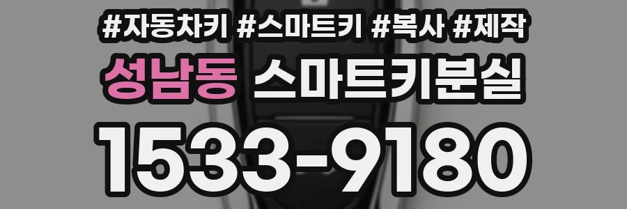 성남동 스마트키분실