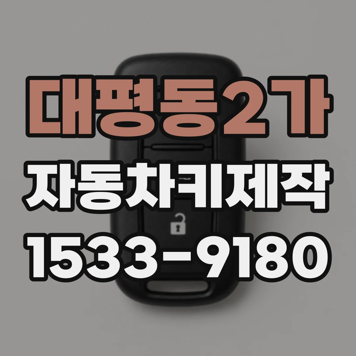 대평동2가 자동차키제작