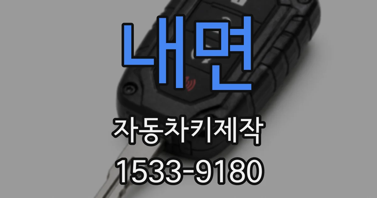 내면 자동차키제작