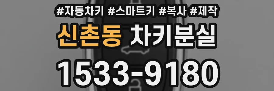 신촌동 차키분실