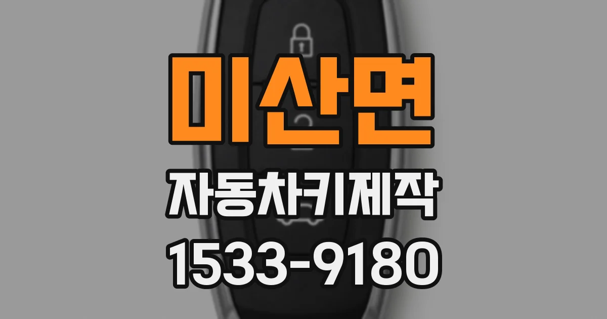 미산면 자동차키제작