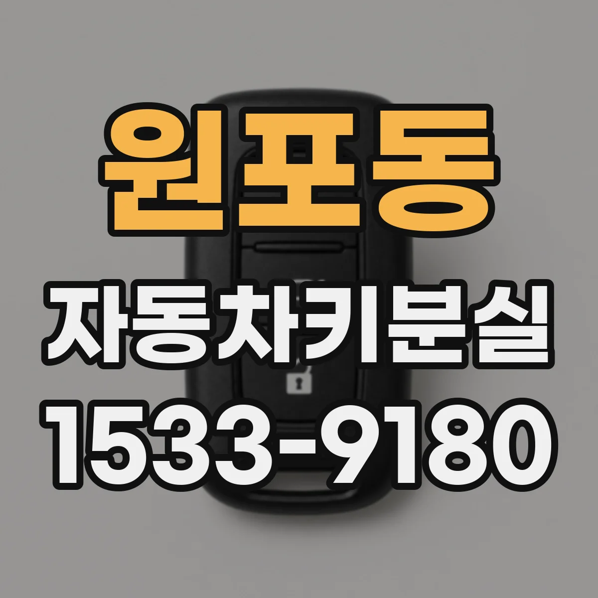 원포동 자동차키분실