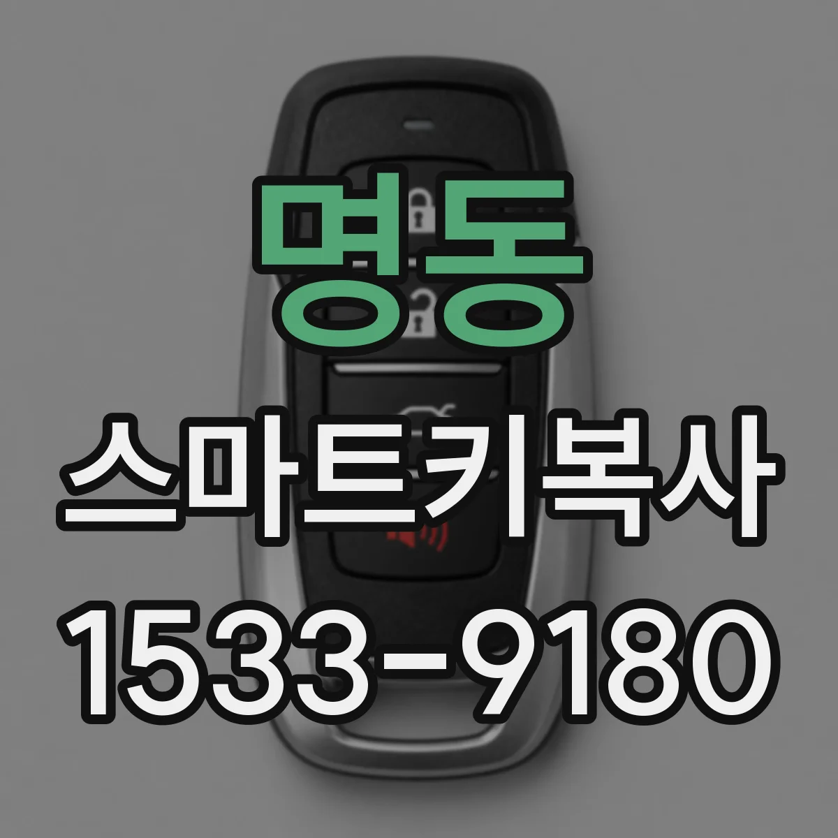 명동 스마트키복사