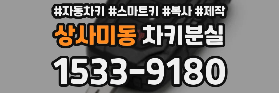 상사미동 차키분실