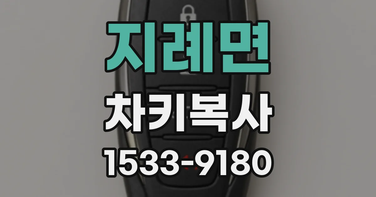 지례면 차키복사