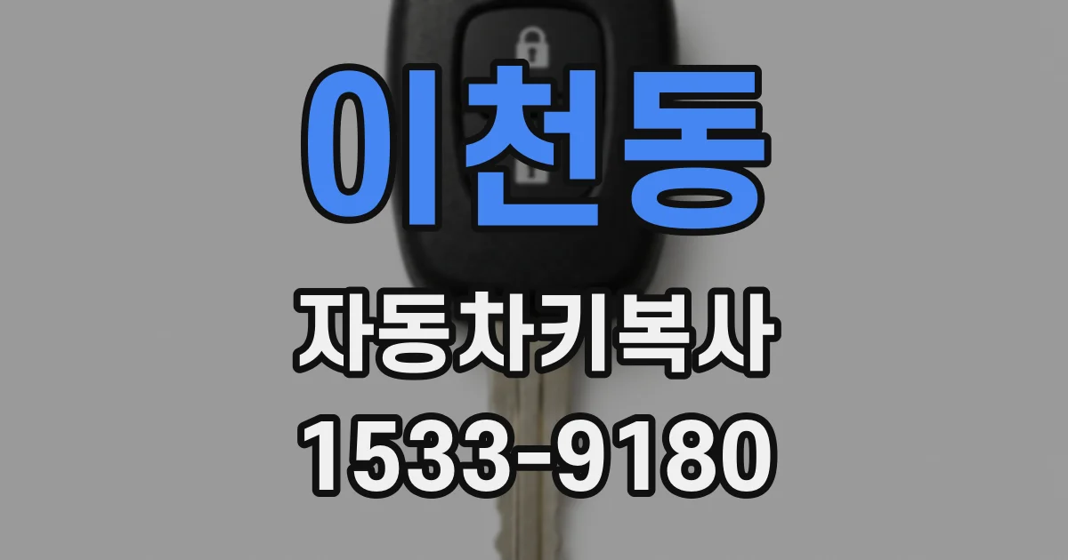 이천동 자동차키복사