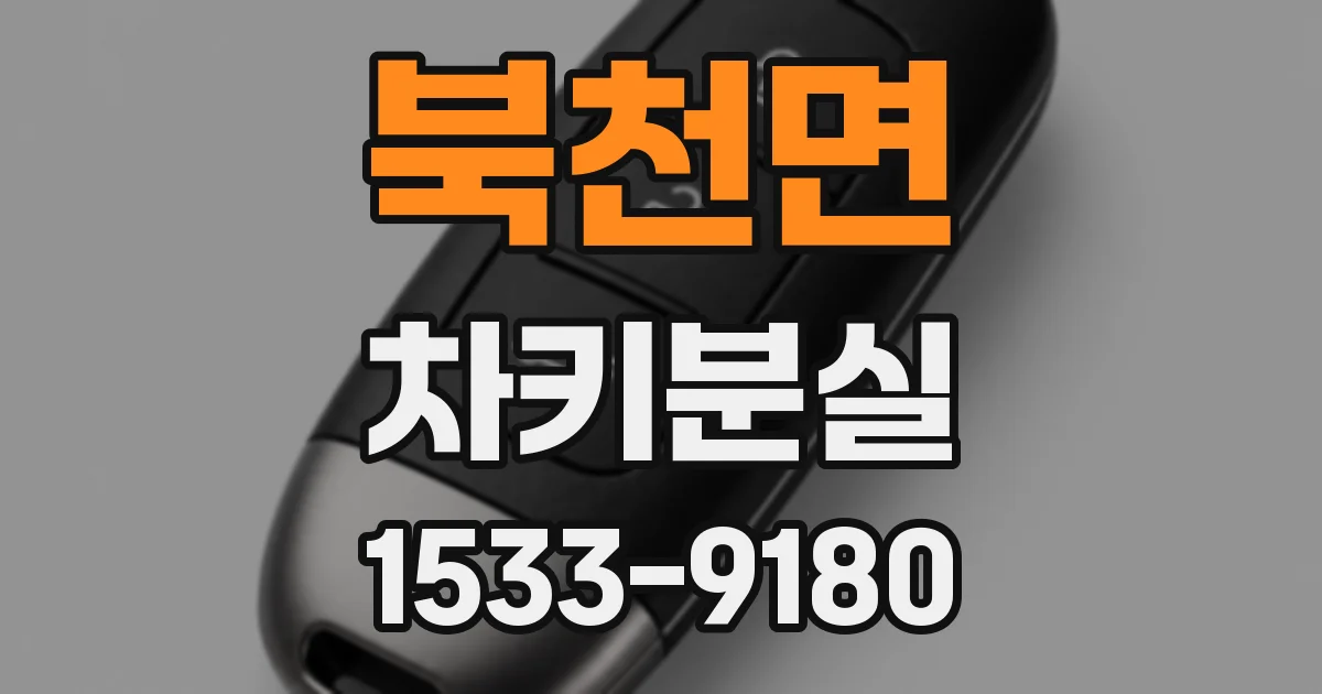 북천면 차키분실