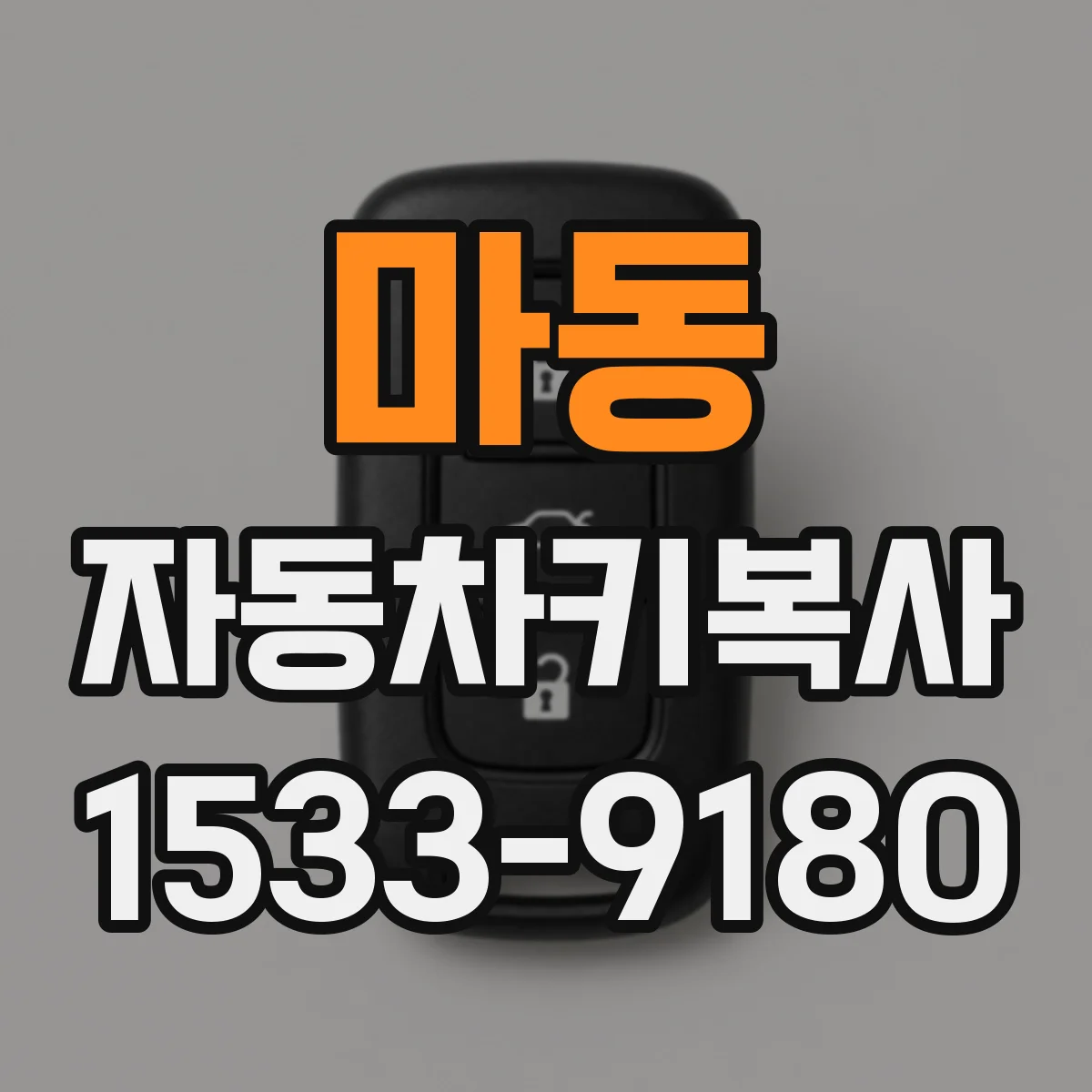 마동 자동차키복사