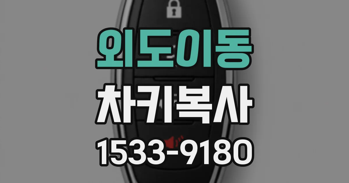 외도이동 차키복사