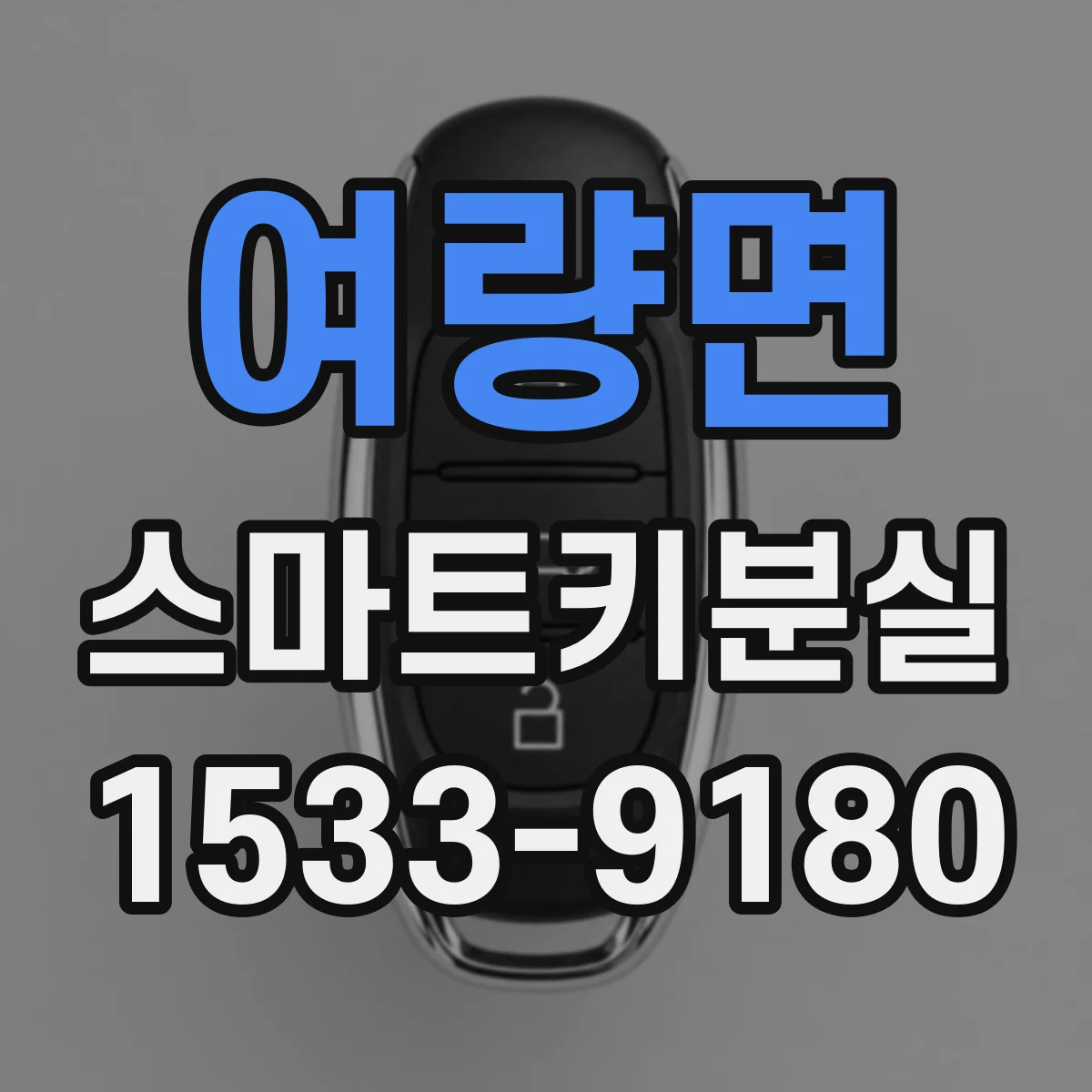 여량면 스마트키분실